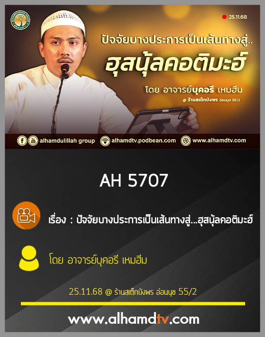 AH 5707 ปัจจัยบางประการ เป็นเส้นทางสู่ ฮุสนุ้ลคอติมะฮ์ โดย อาจารย์บุคอรี เหมฮีม